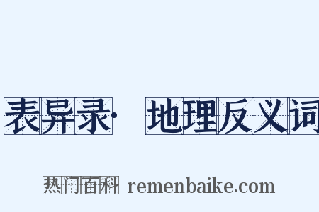 表异录·地理反义词是什么意思的图片